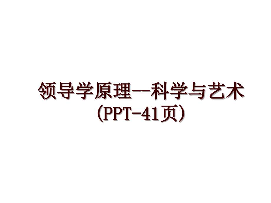 领导学原理--科学与艺术(PPT-41页)_第1页