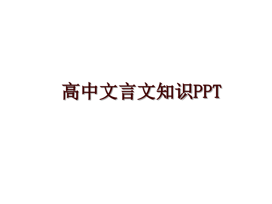 高中文言文知识PPT_第1页