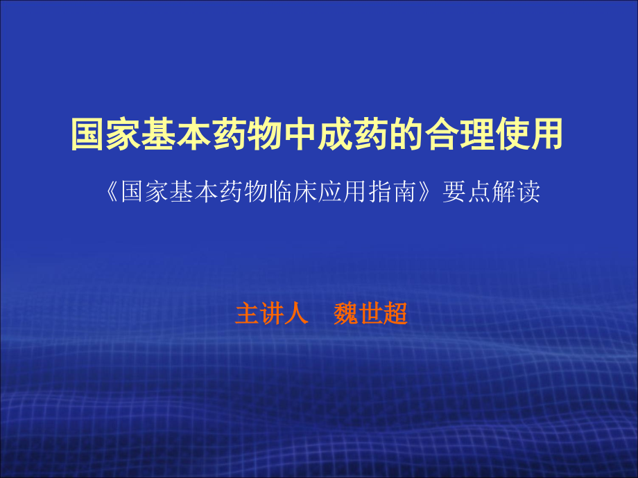 国家基本药物中成药的合理使用( 魏世超)_第1页