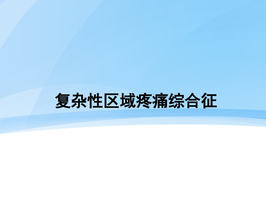 复杂性区域疼痛综合征 2_第1页