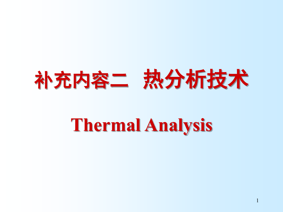 现代分析测试技术热分析技术_第1页