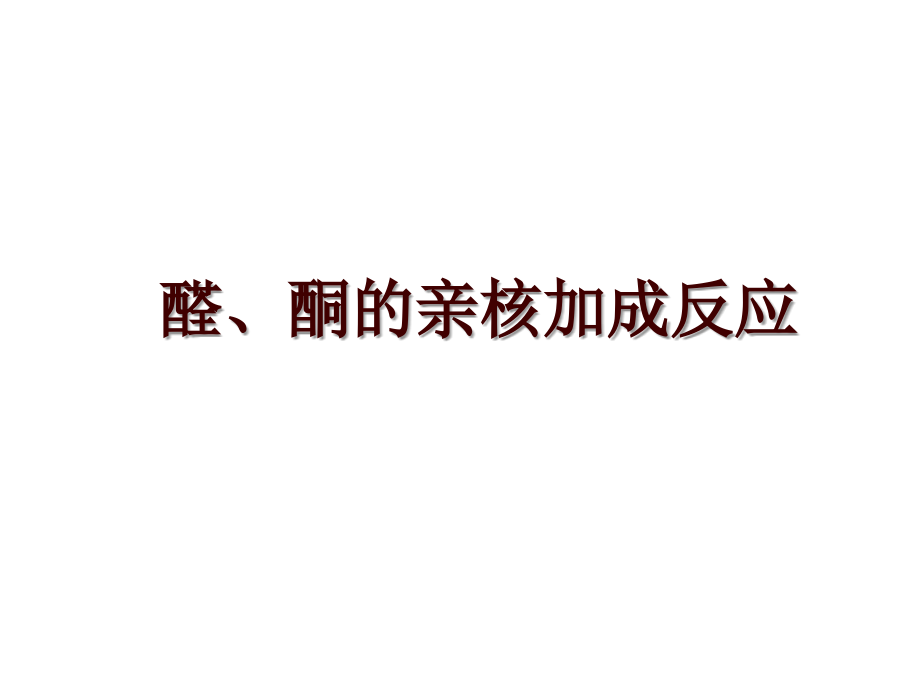 醛、酮的亲核加成反应_第1页