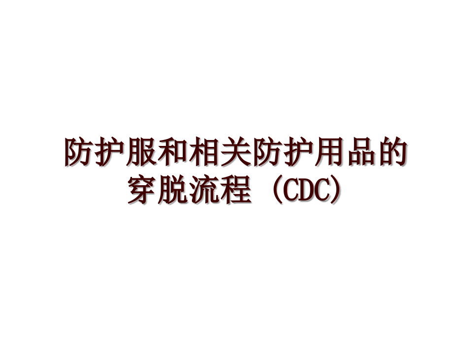 防护服和相关防护用品的穿脱流程 (CDC)_第1页