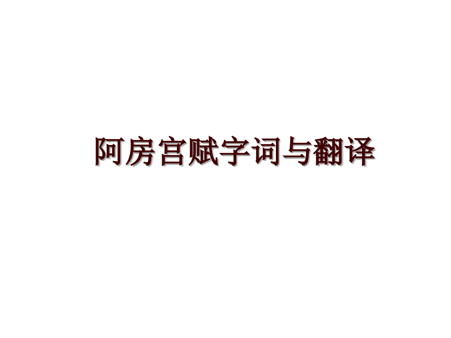 阿房宫赋字词与翻译_第1页