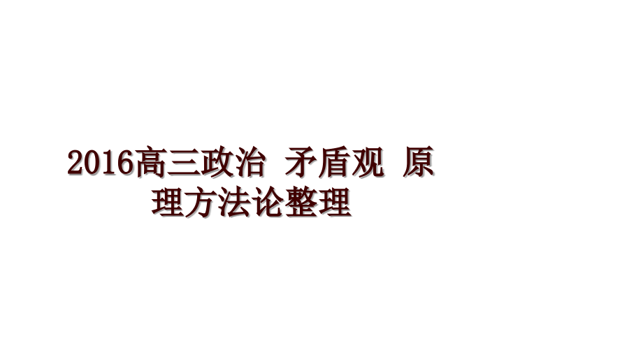 高三政治 矛盾观 原理方法论整理_第1页