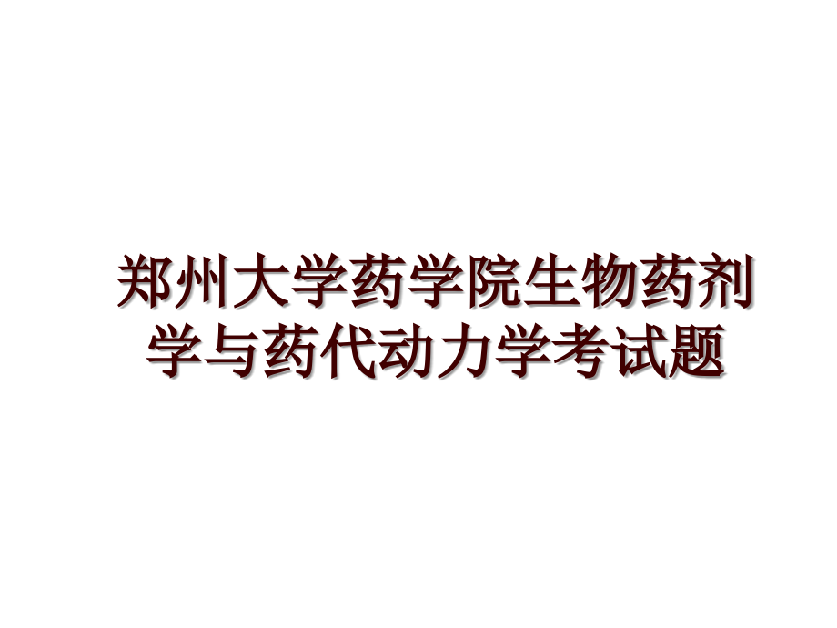 郑州大学药学院生物药剂学与药代动力学考试题_第1页