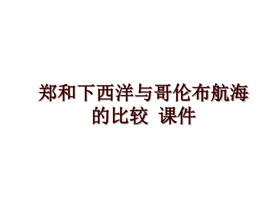 鄭和下西洋與哥倫布航海的比較 課件_第1頁