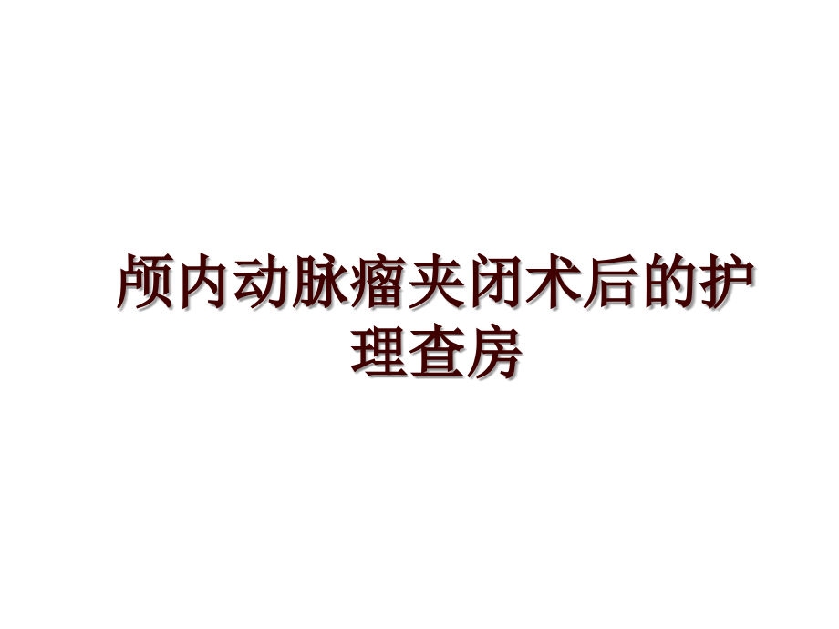 颅内动脉瘤夹闭术后的护理查房_第1页