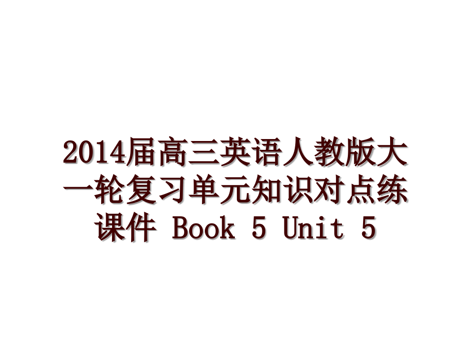 高三英语人教版大一轮复习单元知识对点练课件 book 5 unit 5_第1页