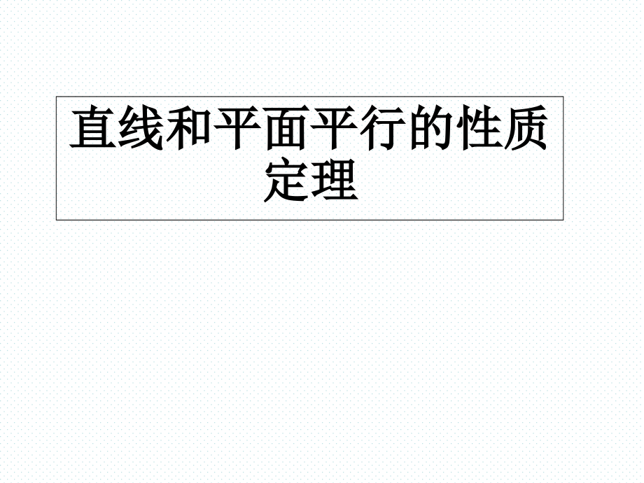 直线与平面平行的性质_第1页