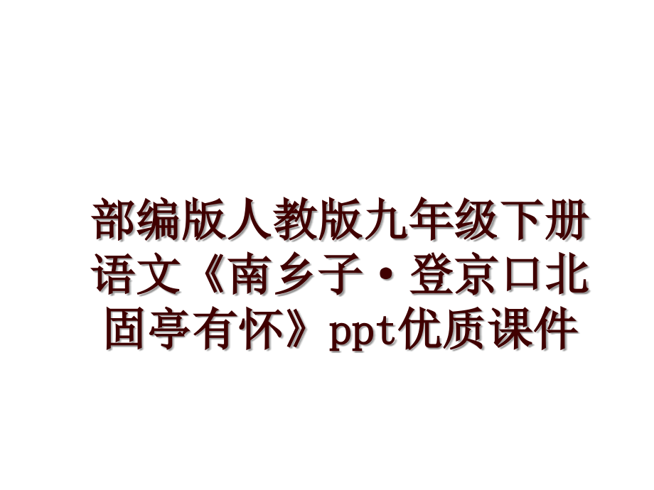 部编版人教版九年级下册语文《南乡子·登京口北固亭有怀》ppt优质课件_第1页