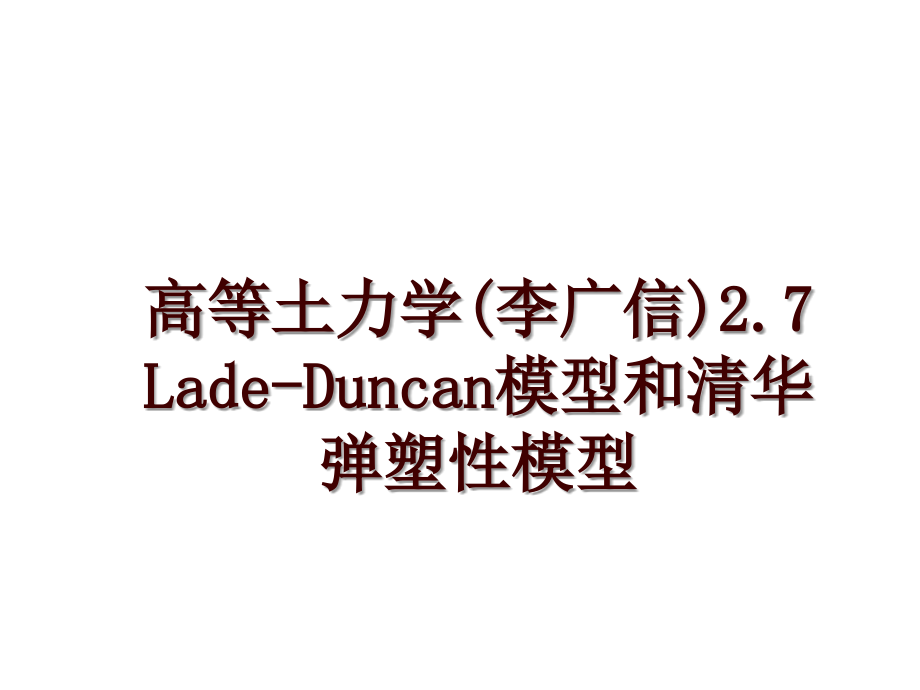 高等土力学(李广信)2.7 Lade-Duncan模型和清华弹塑性模型_第1页