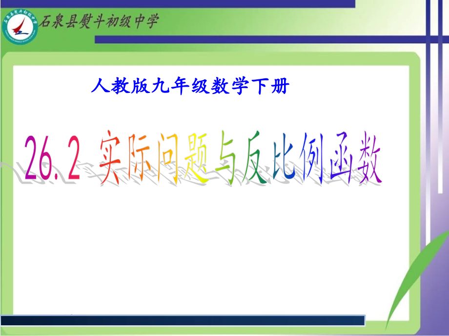 262实际问题与反比例函数(第一课时)_第1页