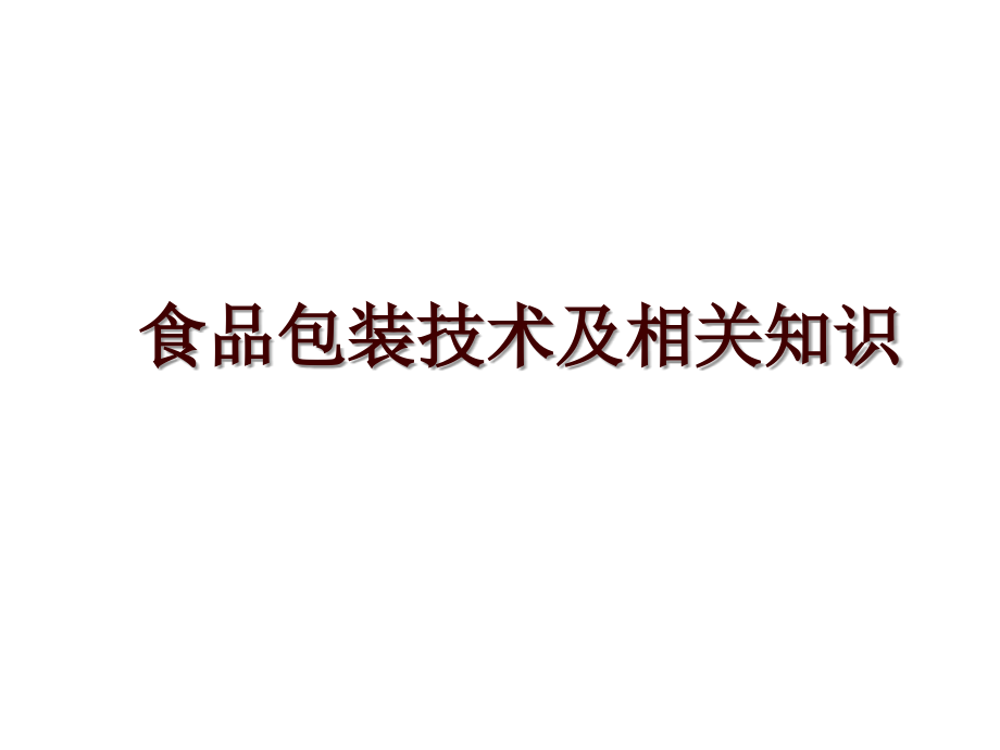 食品包装技术及相关知识_第1页