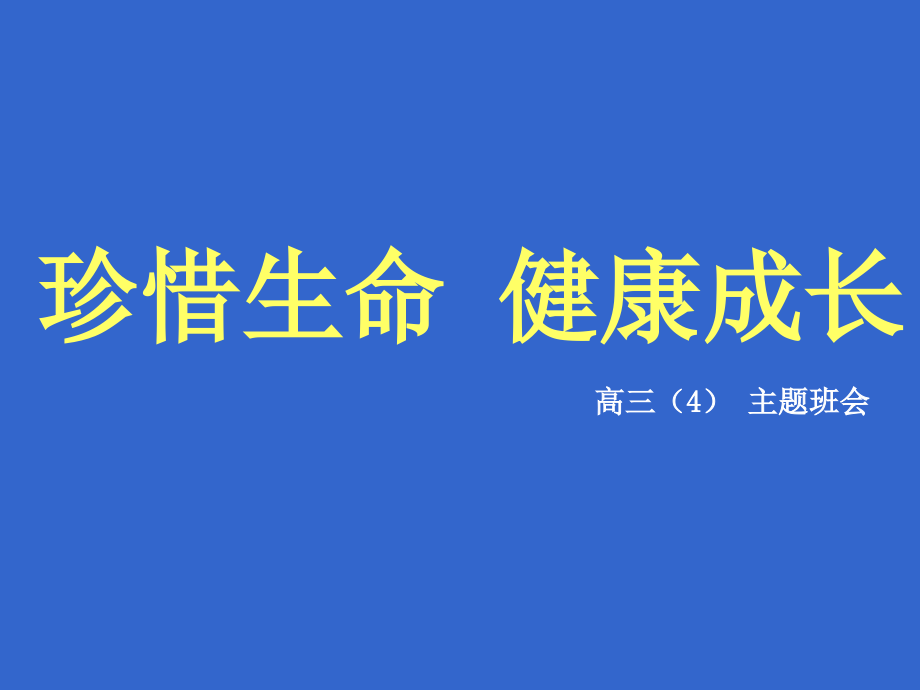 2015年九月高三新生珍惜生命健康成长主题班会课件共35张PPT（共47张PPT）_第1页