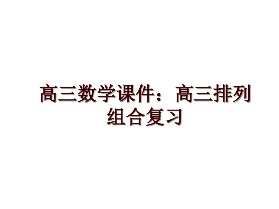 高三数学课件：高三排列组合复习_第1页