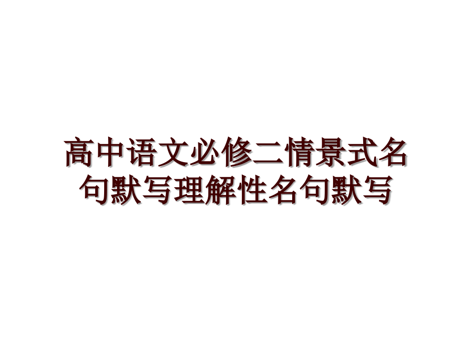 高中语文必修二情景式名句默写理解性名句默写_第1页