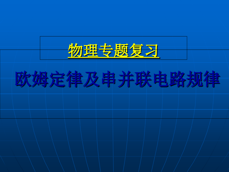 欧姆定律及串并联电路的规律_第1页