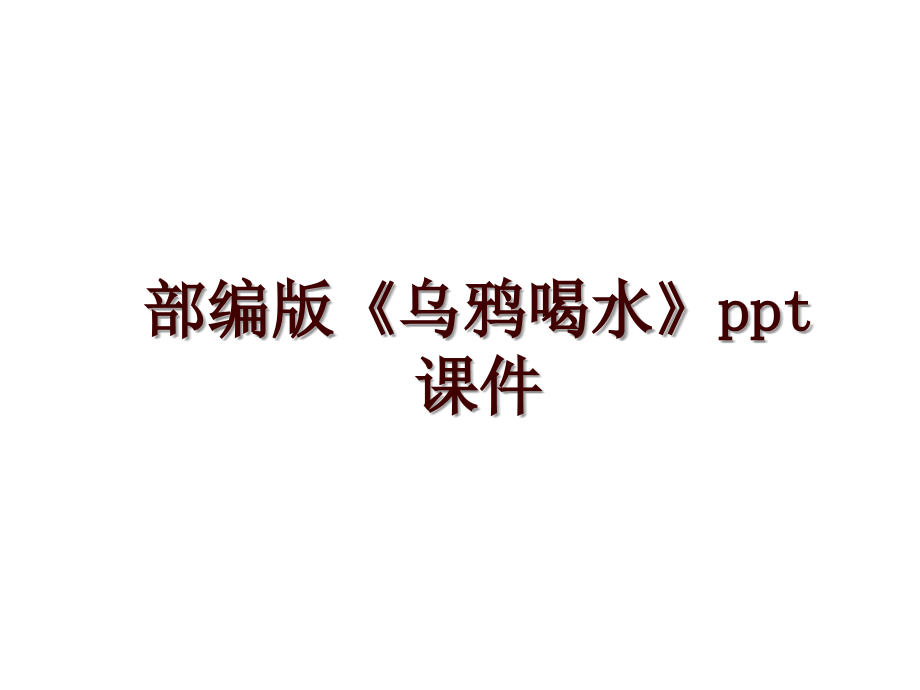 部编版《乌鸦喝水》ppt课件_第1页