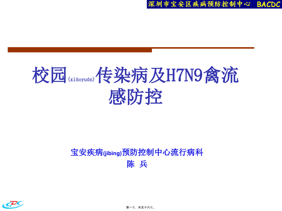 校园传染病及H7N9禽流感防控课件_第1页