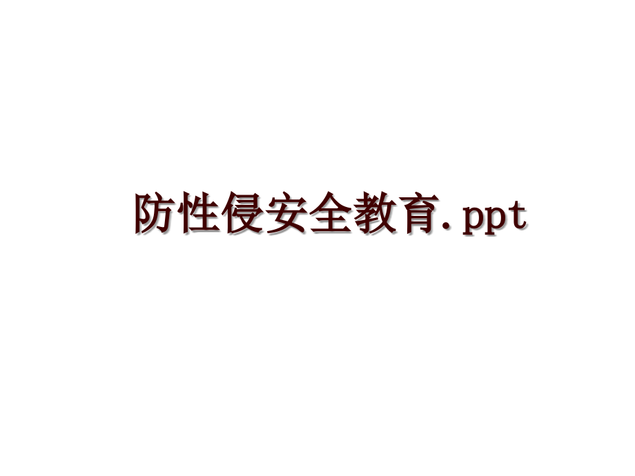 防性侵安全教育.ppt_第1页