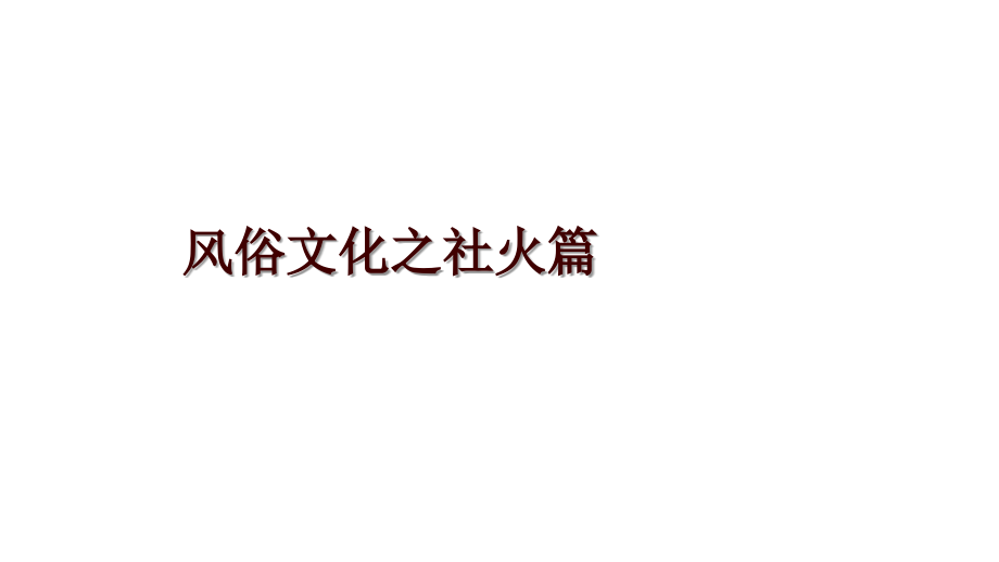 风俗文化之社火篇_第1页