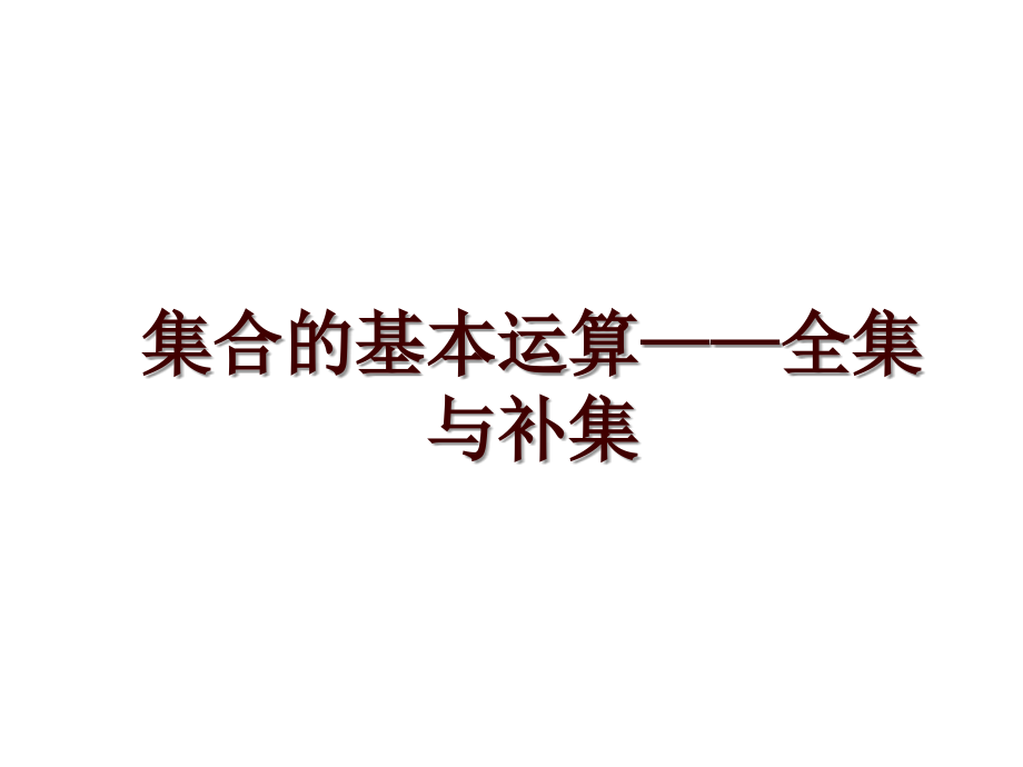 集合的基本运算——全集与补集_第1页