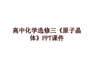 高中化學(xué)選修三《原子晶體》PPT課件