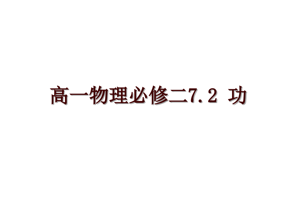 高一物理必修二7.2 功_第1页