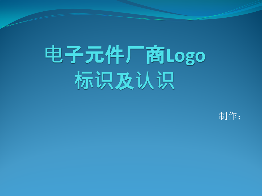 电子元件厂商Logo标识_第1页