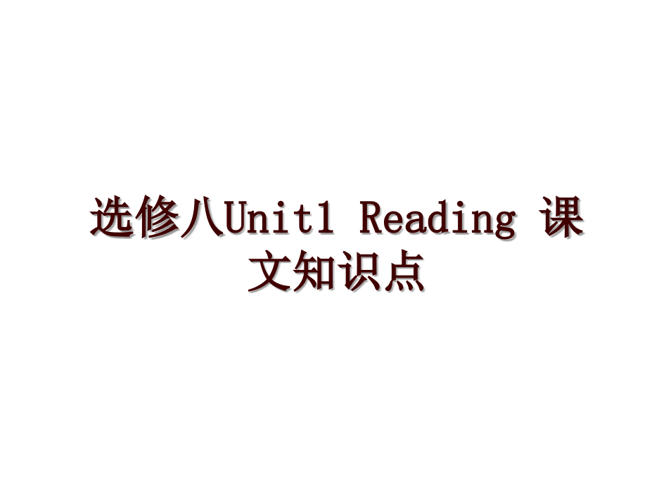 选修八Unit1 Reading 课文知识点_第1页