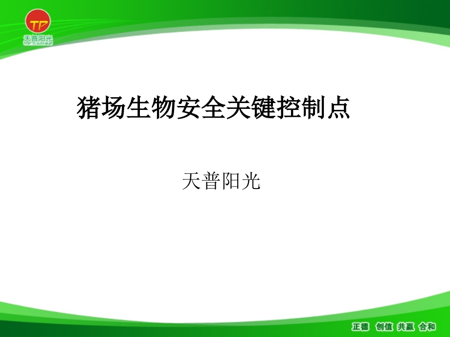 猪场生物安全控制要点_第1页