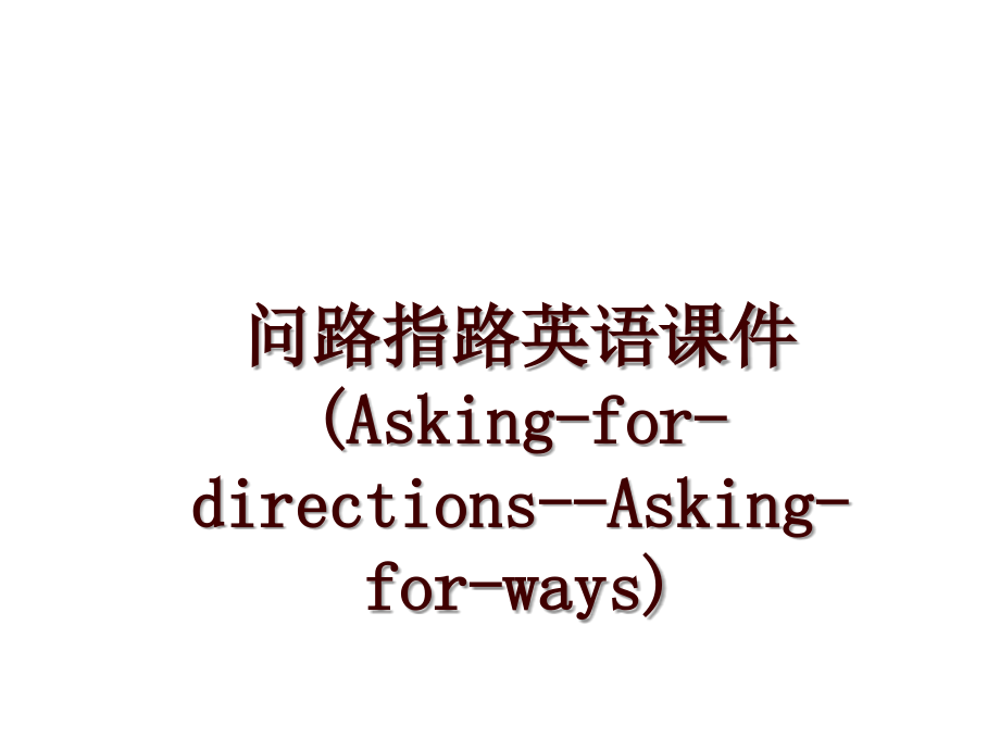 问路指路英语课件(Asking-for-directions--Asking-for-ways)_第1页