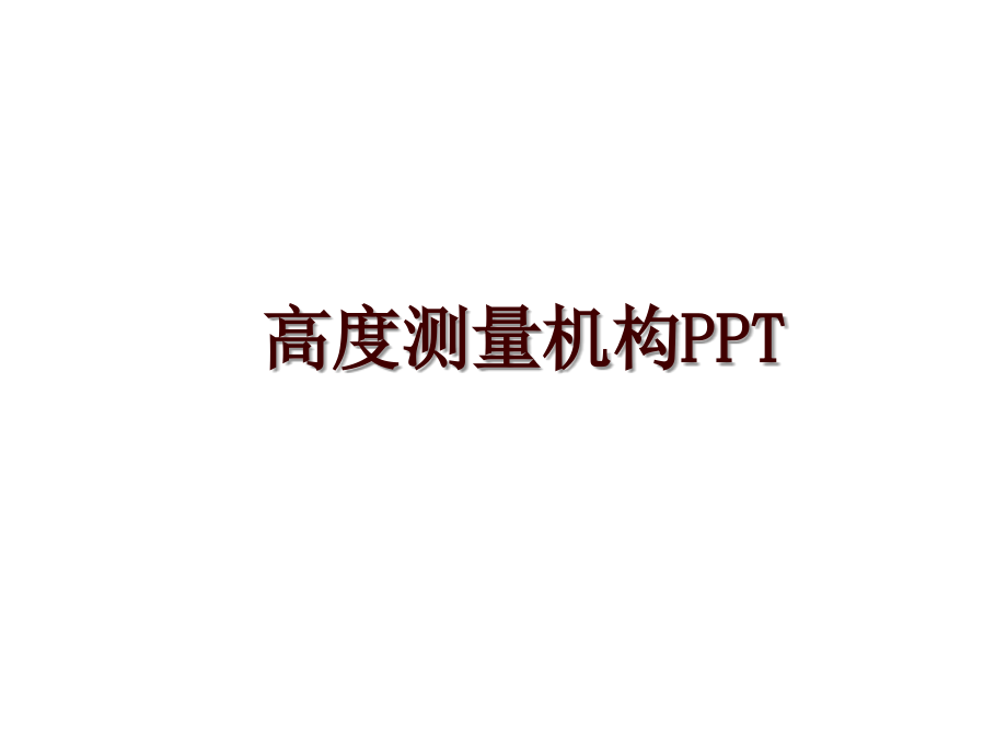 高度测量机构PPT_第1页