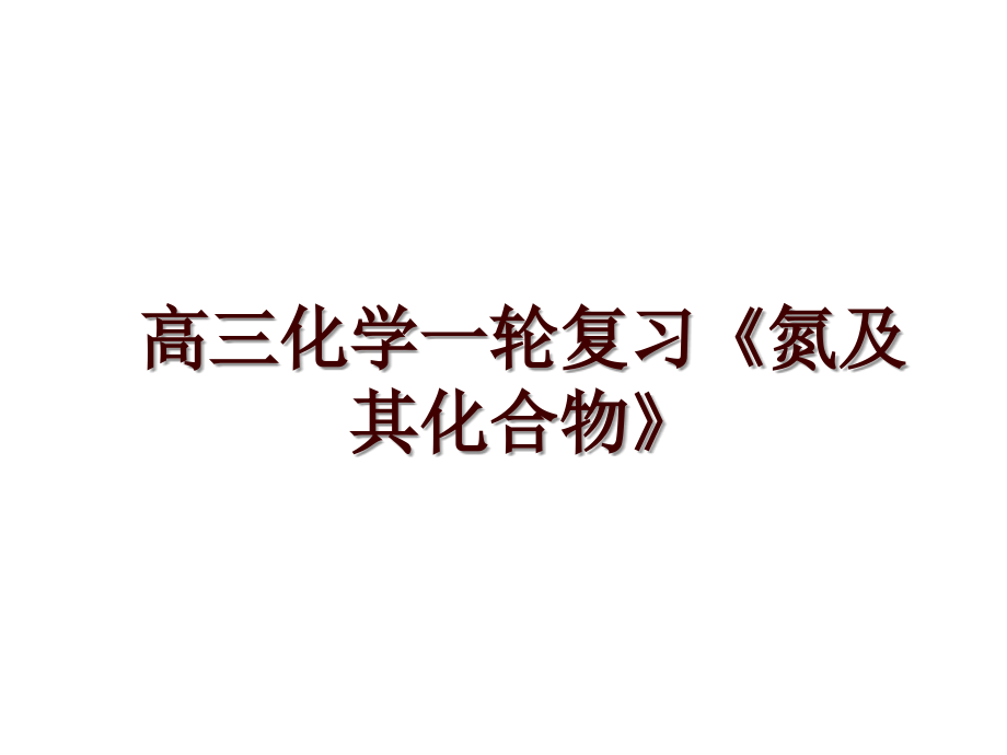 高三化学一轮复习《氮及其化合物》_第1页