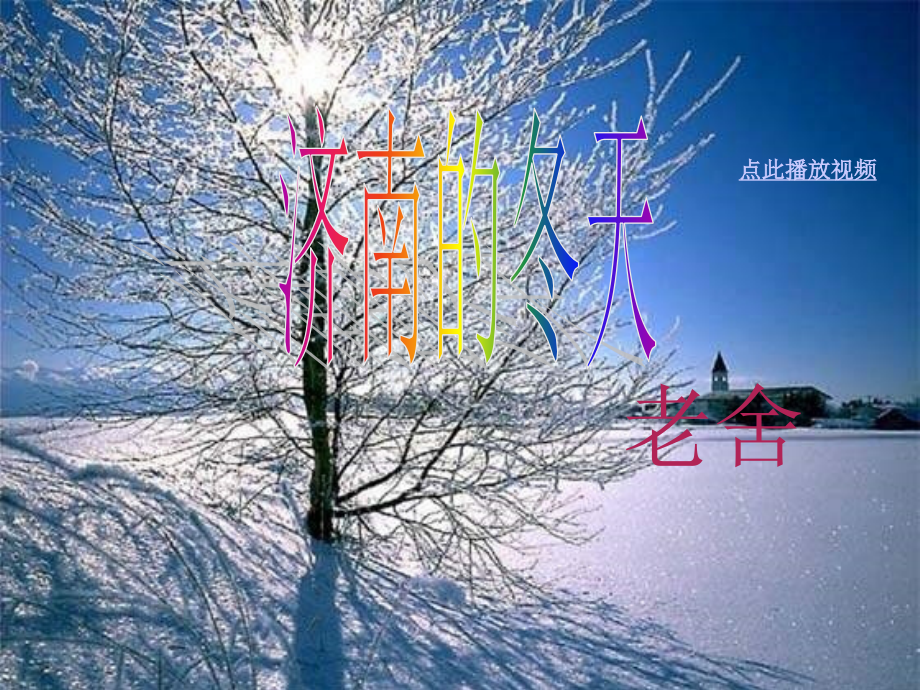 12济南的冬天 (2)_第1页