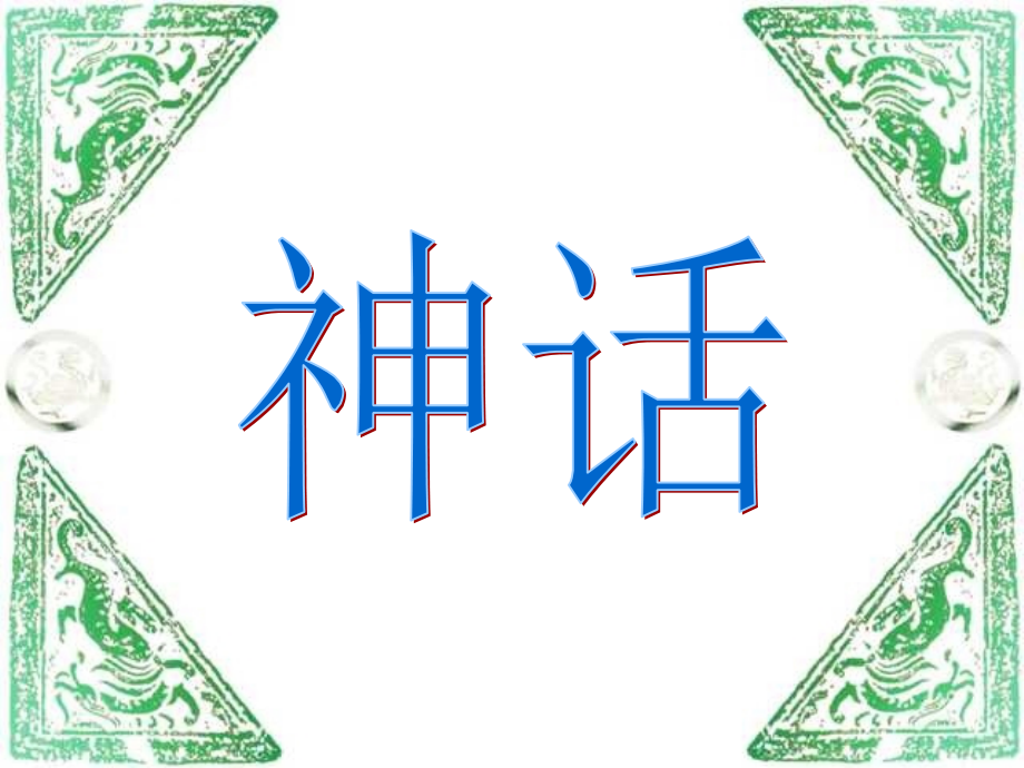 人教版小学语文三年级上册《盘古开天地》PPT课件_第1页