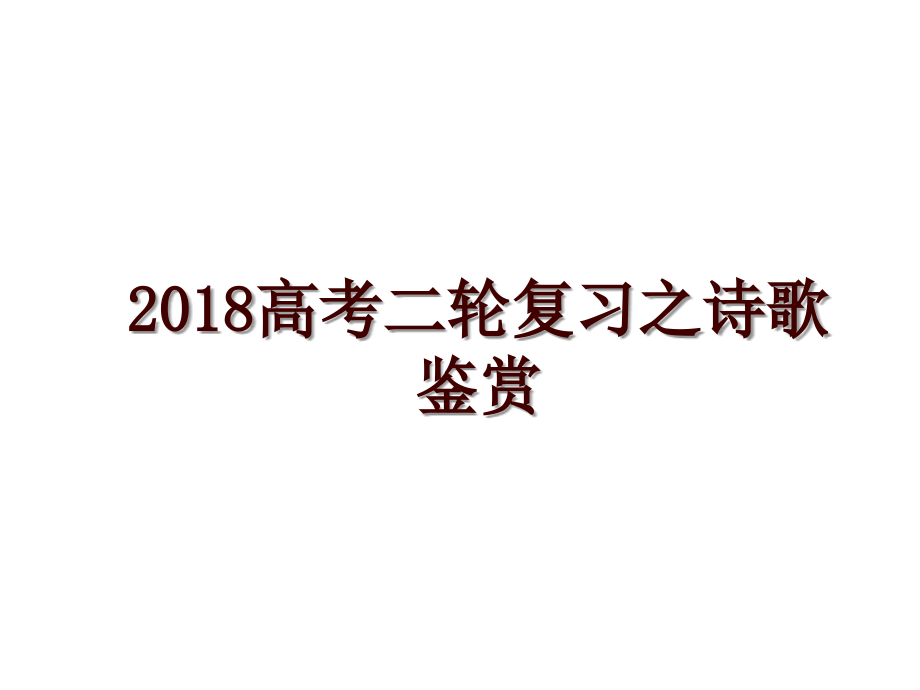 高考二轮复习之诗歌鉴赏_第1页