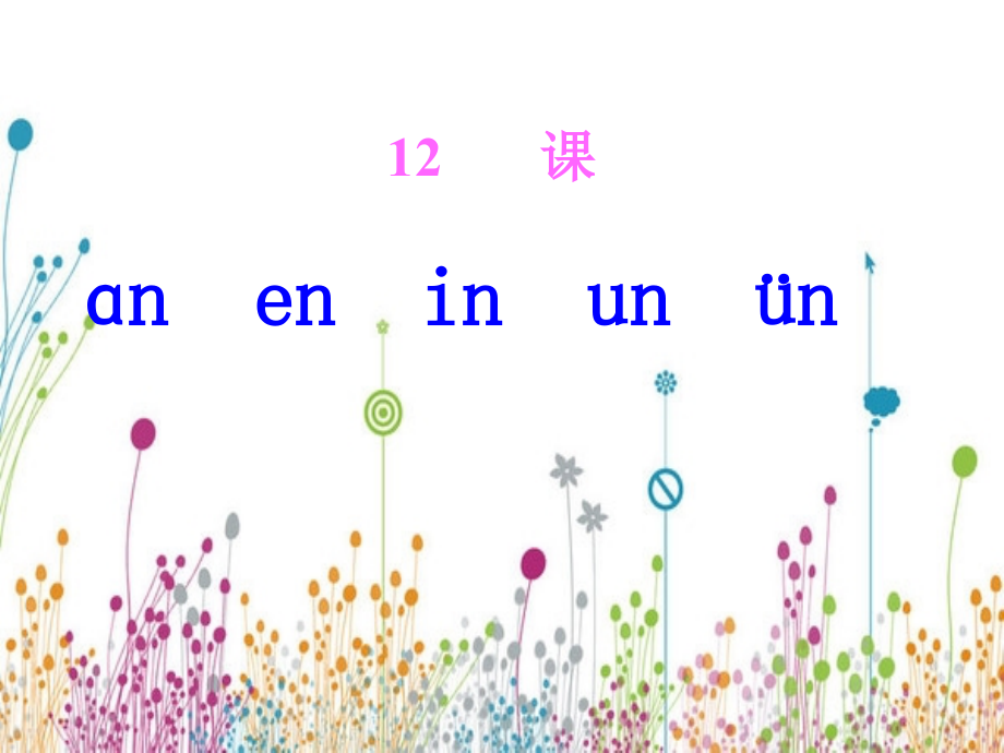 12an_en_in_un_&amp#252;n课件_2014人教版一年级上册_第1页