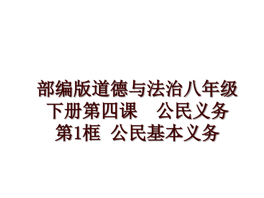 部编版道德与法治八年级下册第四课公民义务 第1框 公民基本义务_第1页