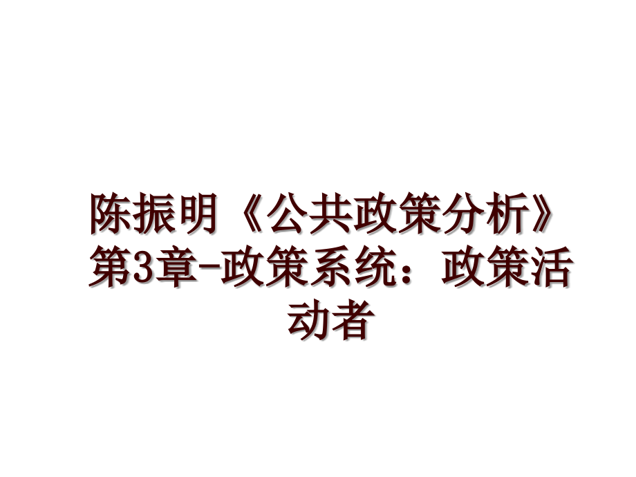 陈振明《公共政策分析》第3章-政策系统：政策活动者_第1页