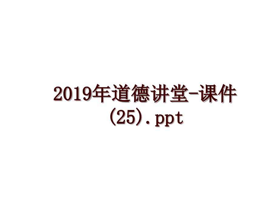 道德讲堂-课件(25).ppt_第1页