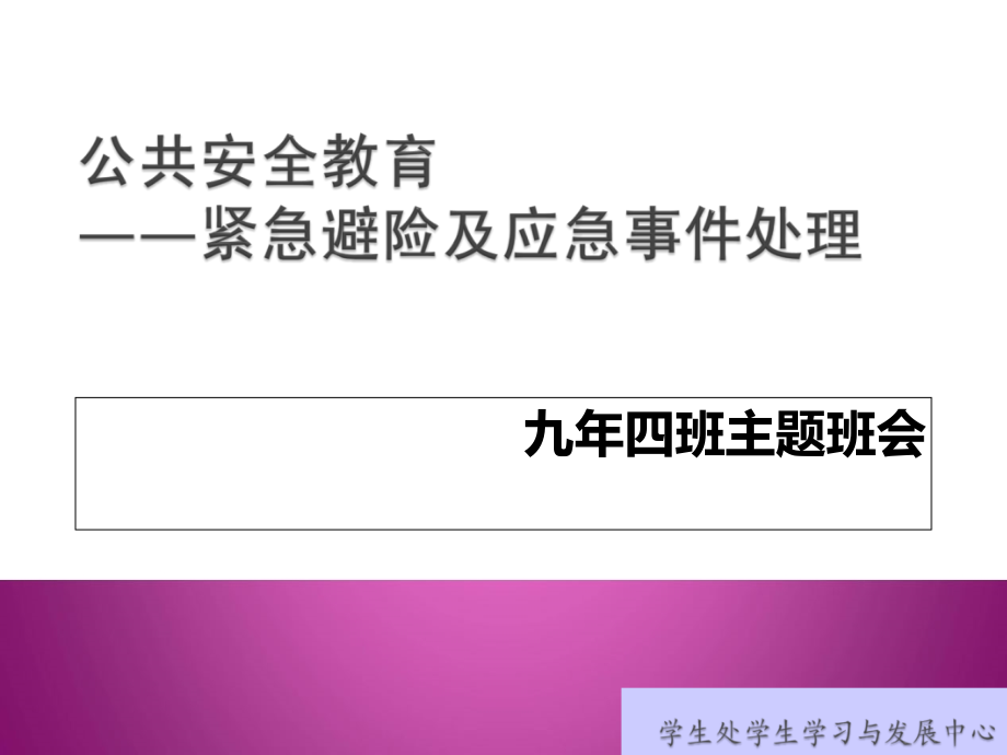 公共安全教育(紧急避险及应急事件处理)_第1页