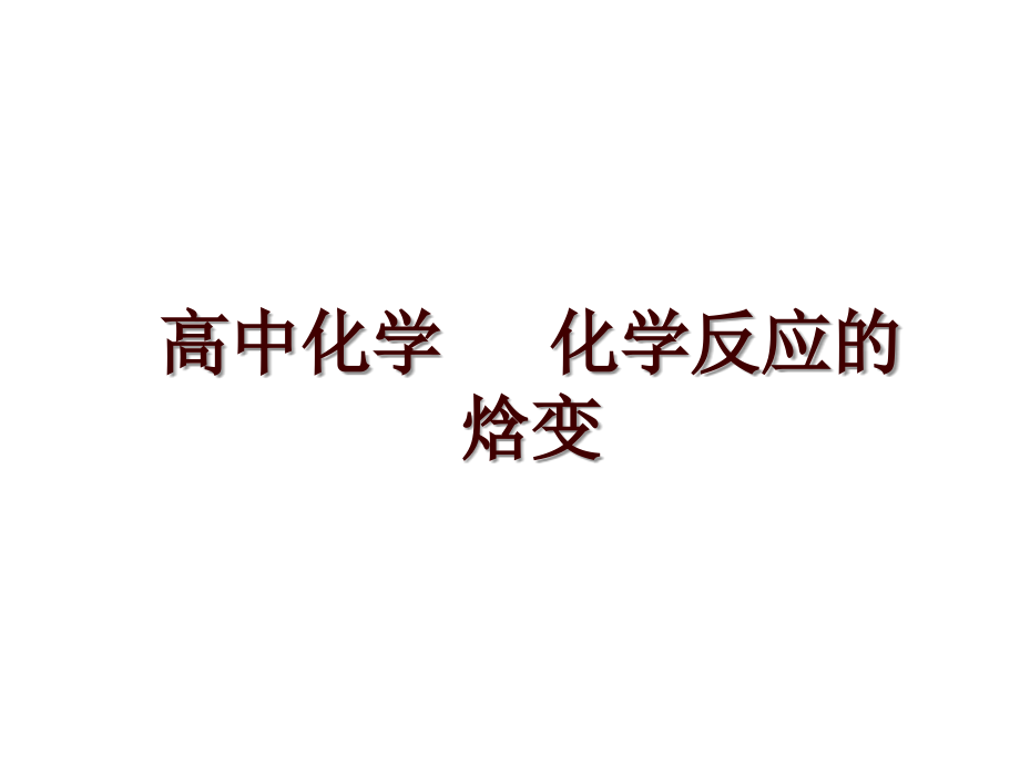 高中化學(xué) 化學(xué)反應(yīng)的焓變_第1頁(yè)