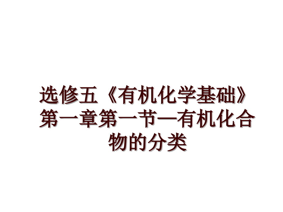 选修五《有机化学基础》第一章第一节—有机化合物的分类_第1页