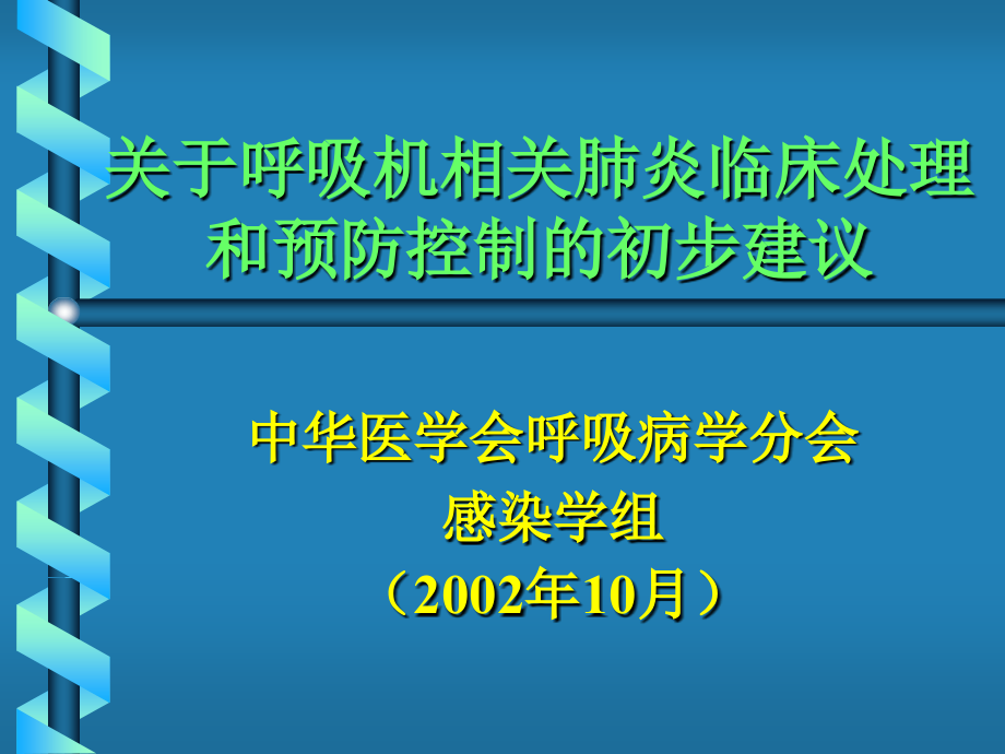 关于呼吸机相关肺炎临床处理和预防控制的初步建议_第1页