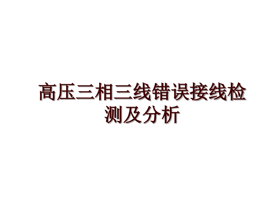 高压三相三线错误接线检测及分析_第1页