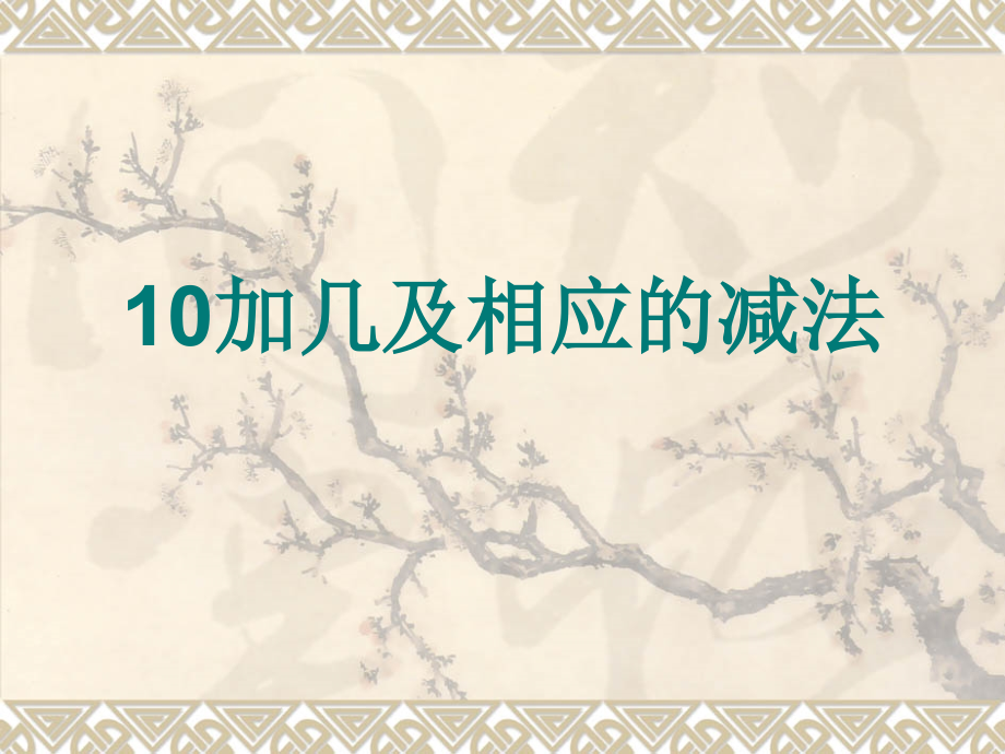 人教版小学数学一年级上册第六单元《11-20各数的认识》第三课时课件_第1页