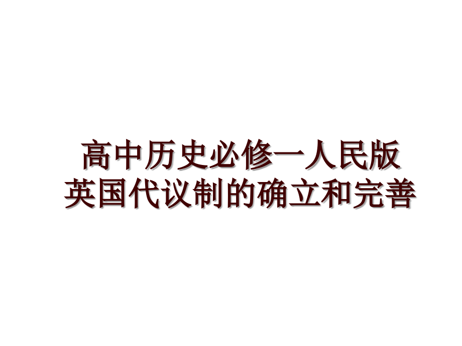 高中历史必修一人民版英国代议制的确立和完善_第1页