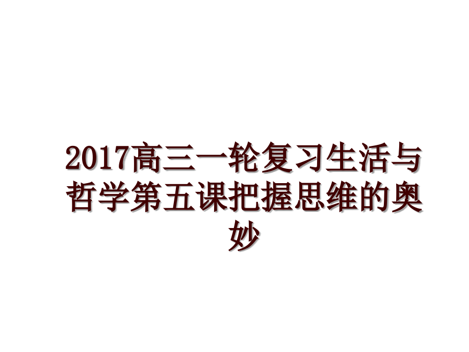 高三一轮复习生活与哲学第五课把握思维的奥妙_第1页